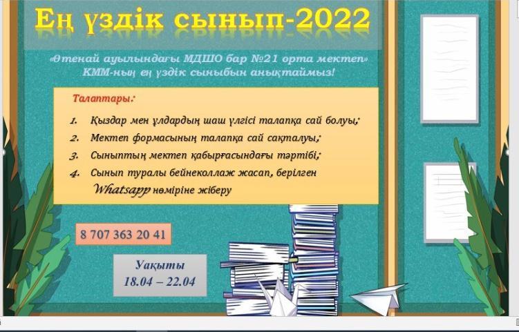 "Ең үздік сынып - 2022" байқауы