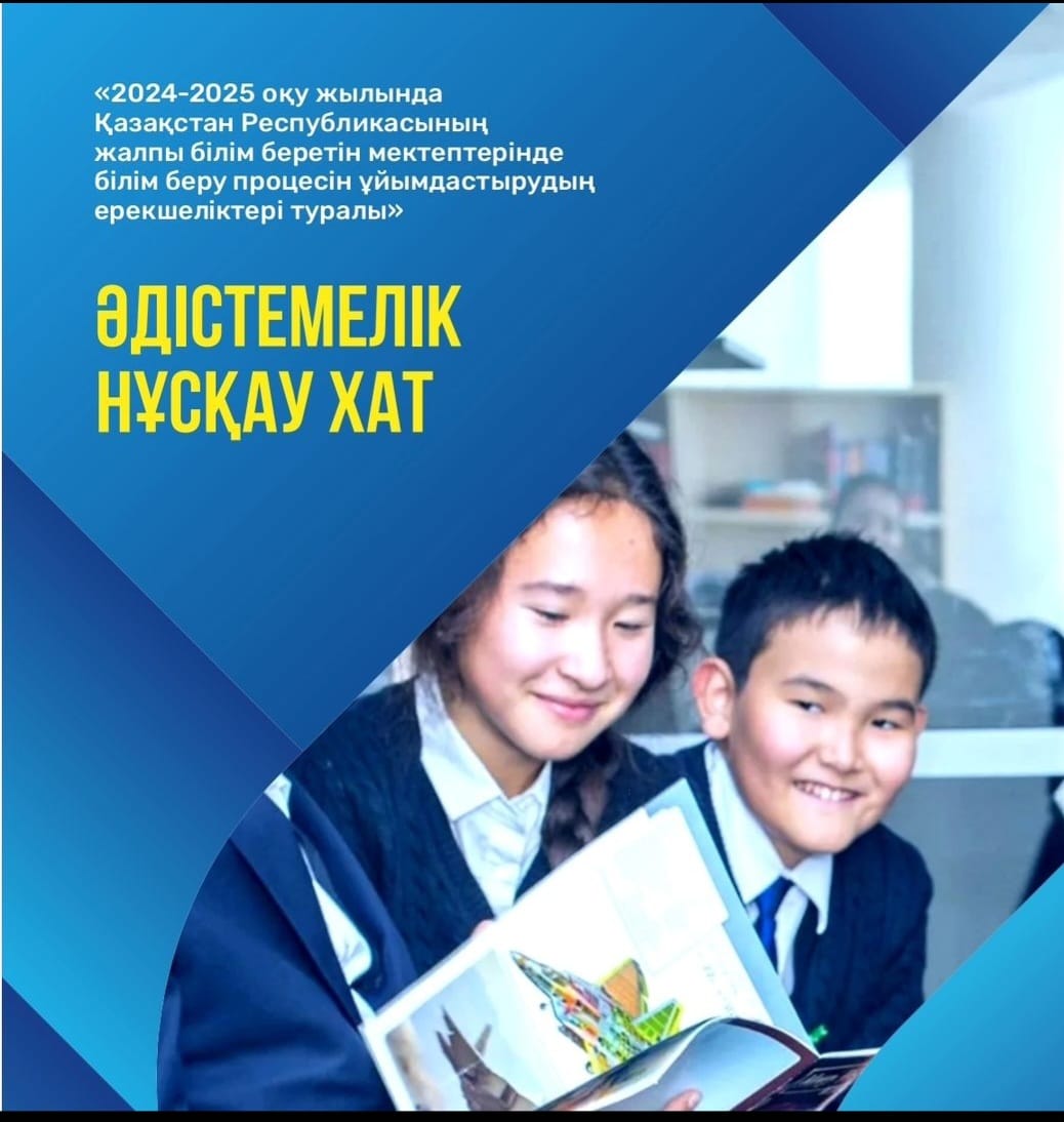 «2024-2025 Оқу жылында Қазақстан Республикасының жалпы білім беретін  мектептерінде білім беру процесін ұйымдастырудың ерекшеліктері туралы»