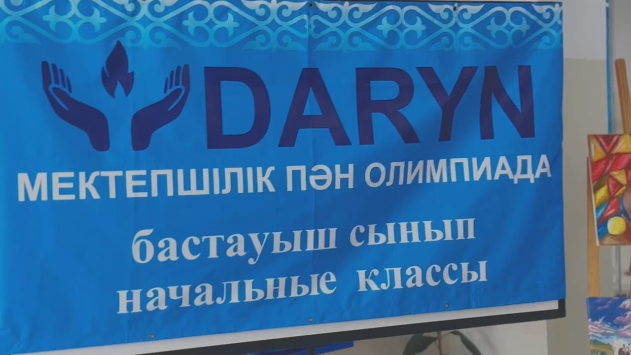 "DARYN" мектепішілік пән олимпиада