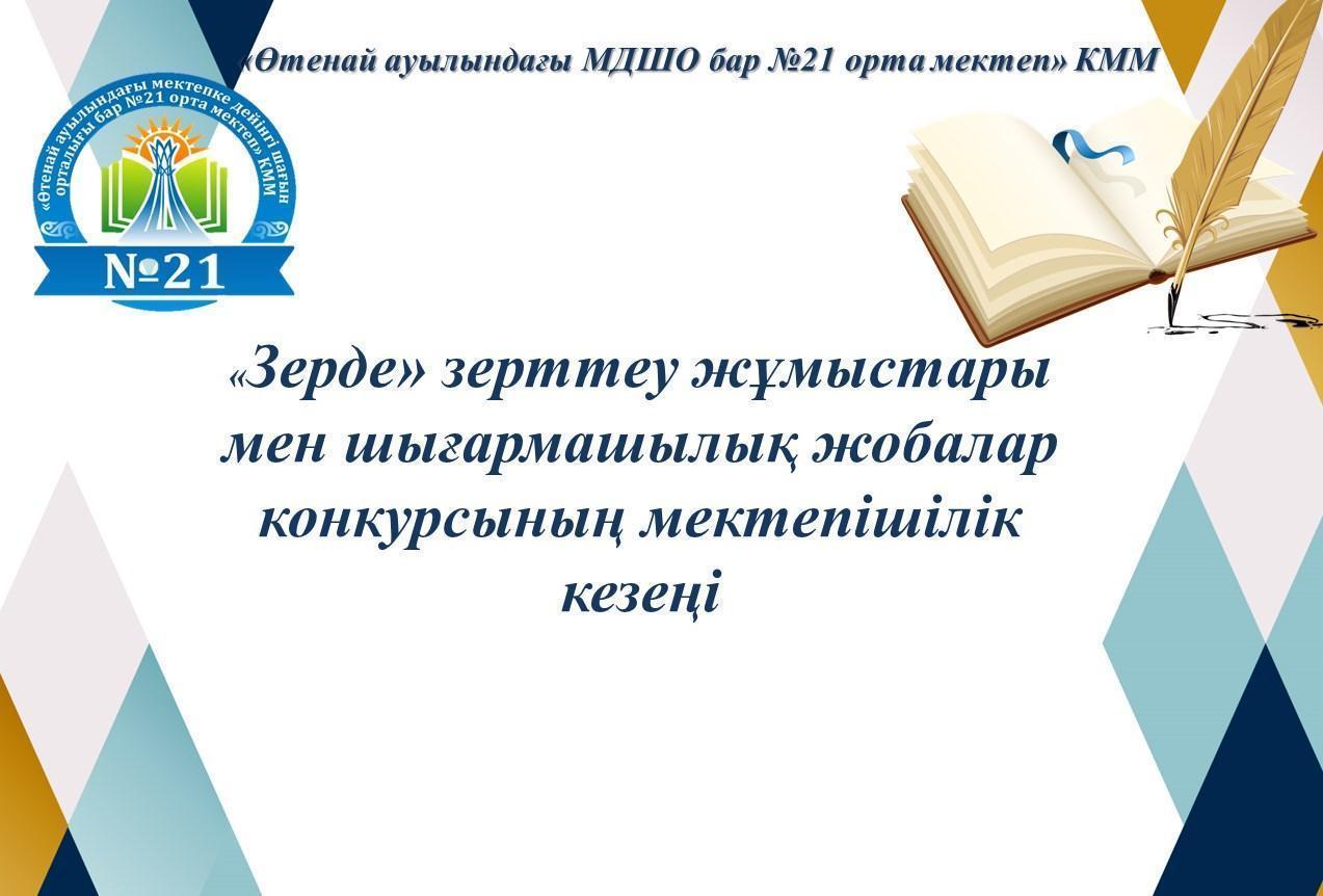 "Зерде" зерттеу жұмыстары мен шығармашылық жобалар байқауы