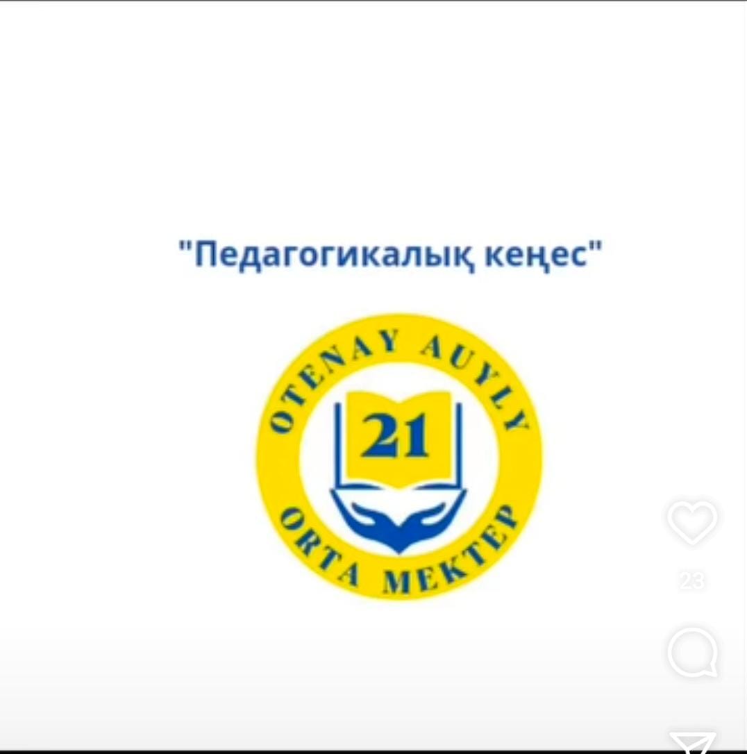 "Педагогикалық кеңес" өткізілді
