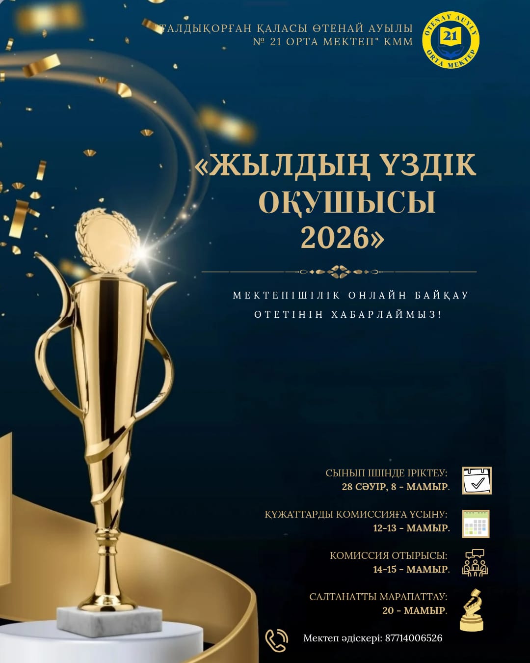 «ЖЫЛДЫҢ ҮЗДІК ОҚУШЫСЫ – 2026»
